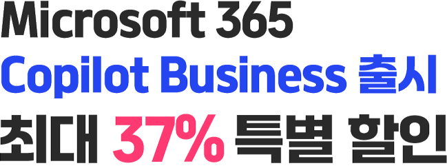 Microsoft 365 Copilot Business 출시 최대 37% 특별 할인