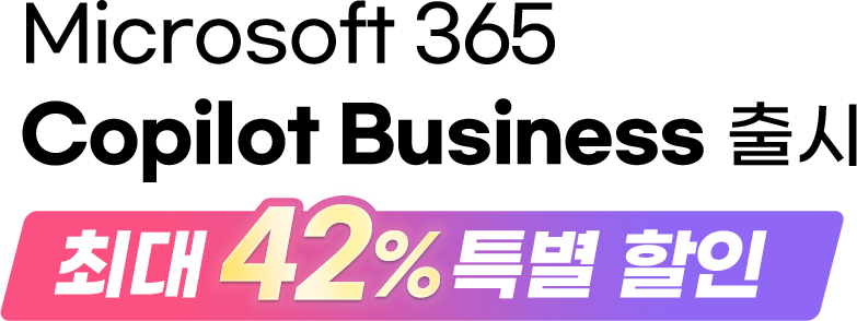 Microsoft 365 Copilot Business 출시 최대 42% 특별 할인